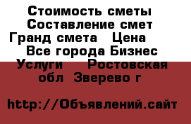 Стоимость сметы. Составление смет. Гранд смета › Цена ­ 700 - Все города Бизнес » Услуги   . Ростовская обл.,Зверево г.